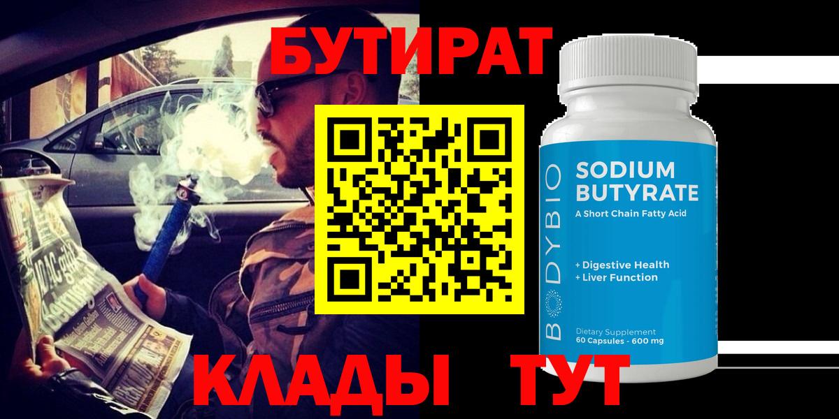 Бутират BDO 33%  Бутират  Карачаевск  Вход с VPN 